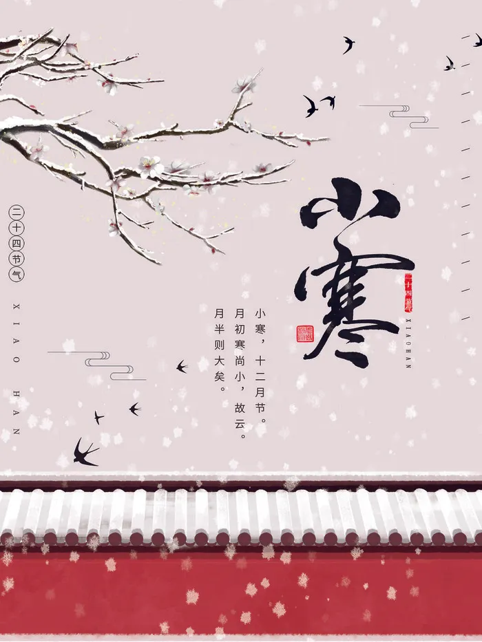 中国传统冬天小寒祝福24二十四节气节日宣传活动海报psd模版下载