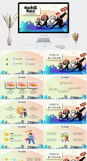 消费者权益日PPT模板预览图