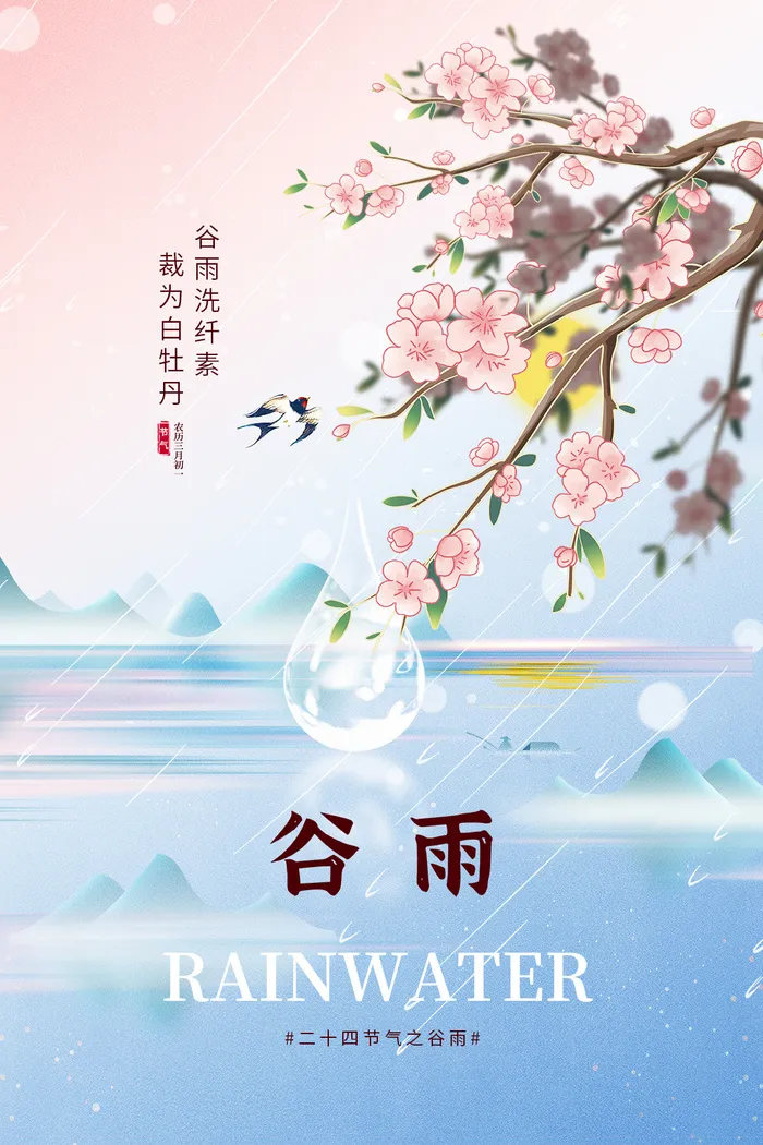 谷雨海报2psd模版下载