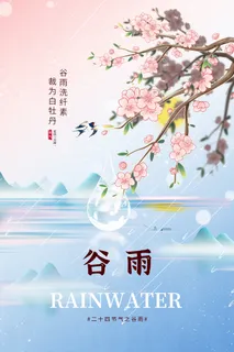 谷雨海报2