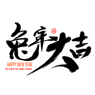 2023兔年艺术字体兔年大吉新年字体新年艺术字