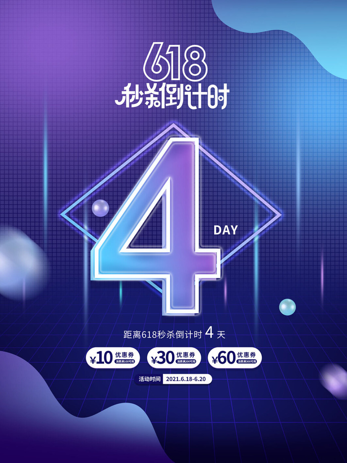 618活动促销秒杀倒计时4天系列海报