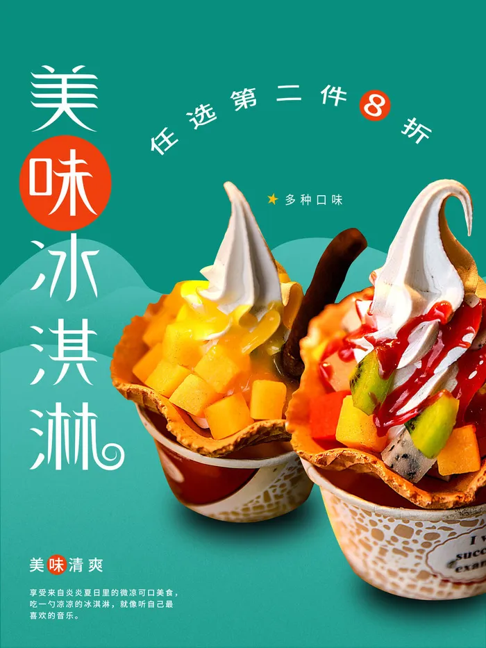 夏季冰淇淋促销