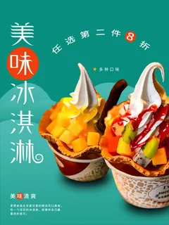 夏季冰淇淋促销 夏季冰淇淋促销