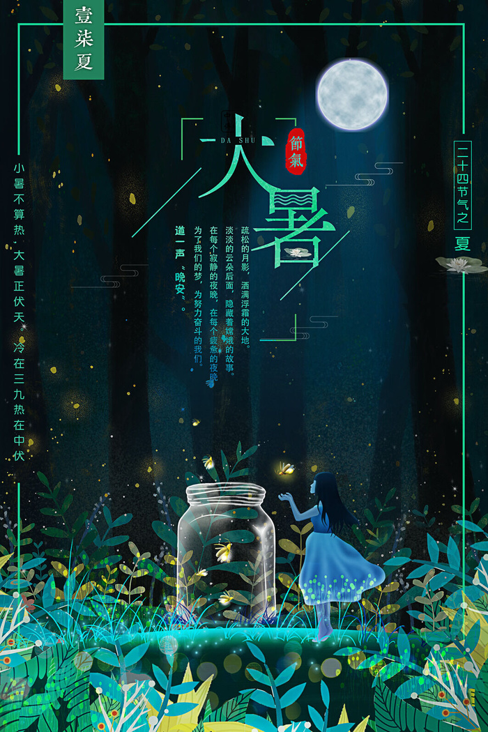 大暑节气海报psd模版下载