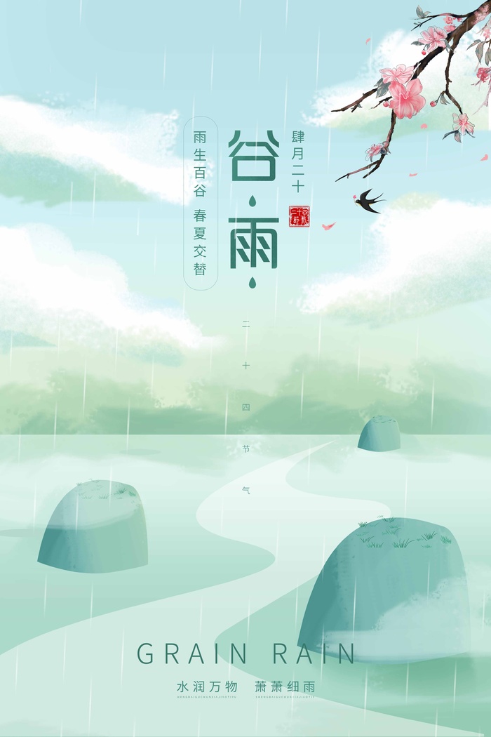 谷雨 二十四节气psd模版下载