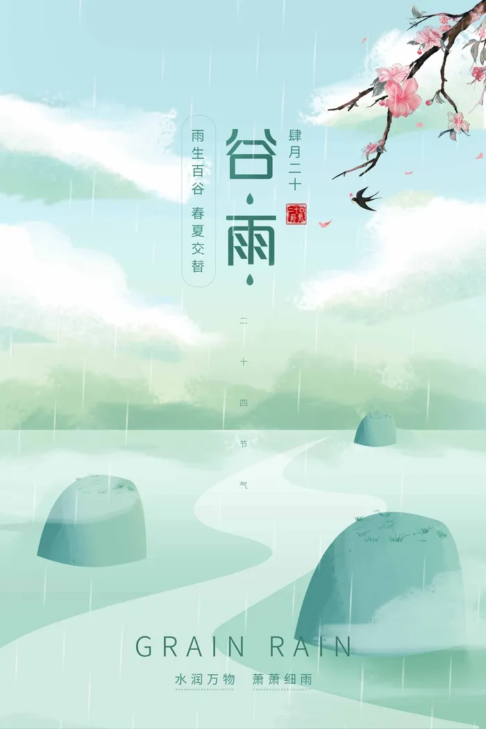 谷雨 二十四节气psd模版下载