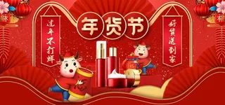 2022年货节展板海报psd模板年货美妆