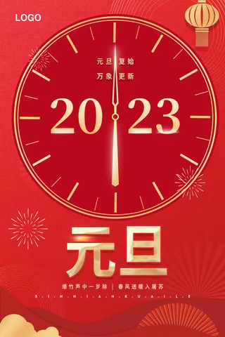 元旦复始 万象更新 元旦海报 兔年海报 兔年