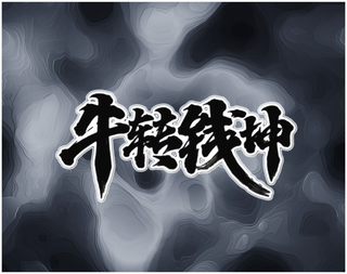 水墨字效合成图