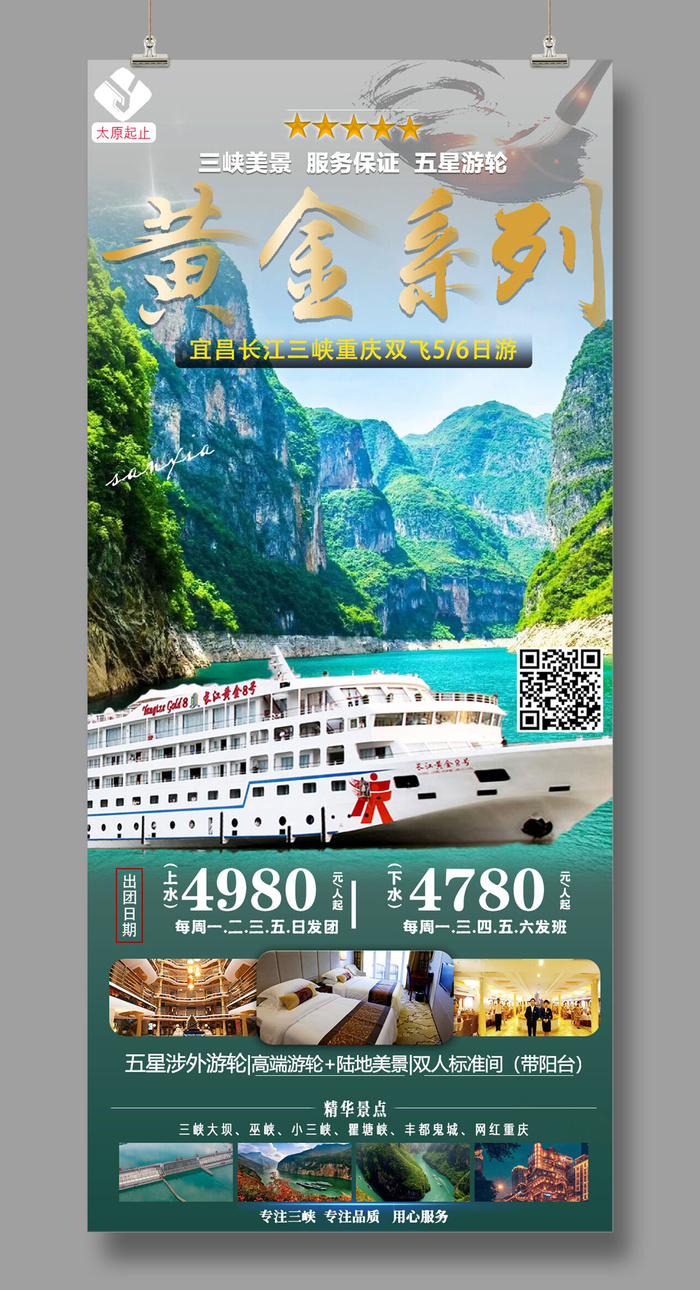 黄金系列7.8号 三峡旅游