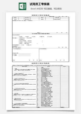 试用员工考核表