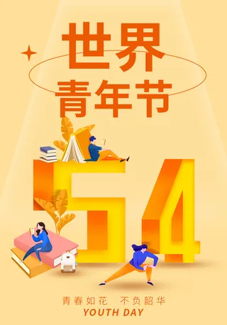 黄山青年节海报