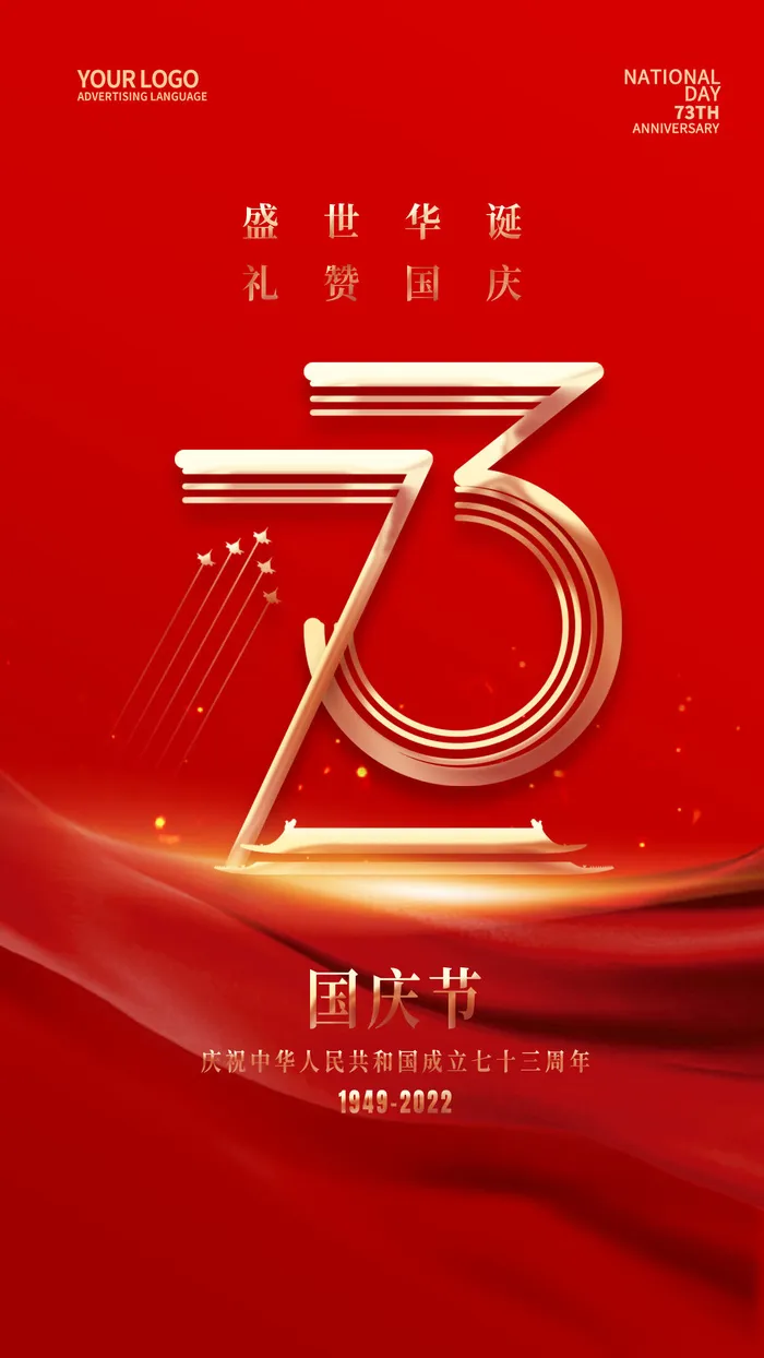 红色简约国庆手机宣传海报psd模版下载