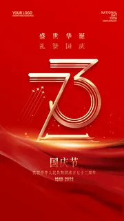 红色简约国庆手机宣传海报