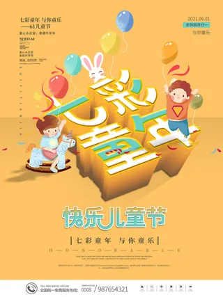 六一儿童节快乐主题商场电商宣传促销海报展板模板PSD设计素材