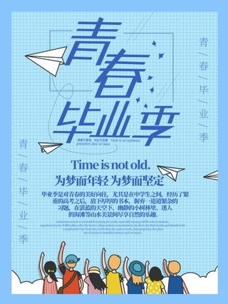 毕业季海报图片