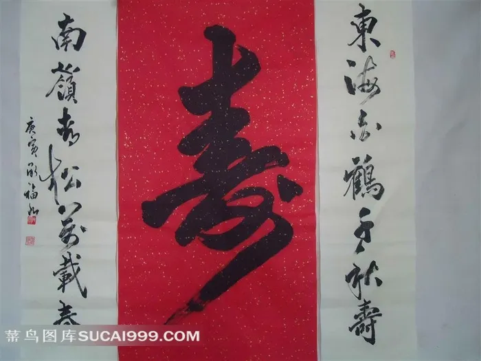 寿字书法艺术字高清素材