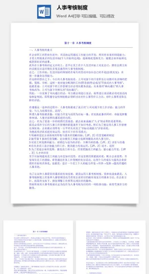人事考核制度word模板