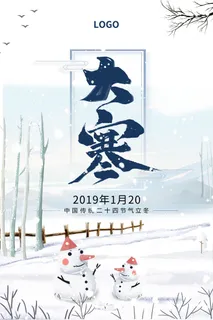 24二十四节气传统节日大寒宣传活动海报插画合集psd设计素材模板