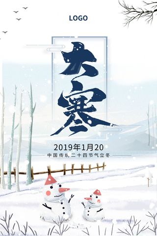 24二十四节气传统节日大寒宣传活动海报插画合集psd设计素材模板
