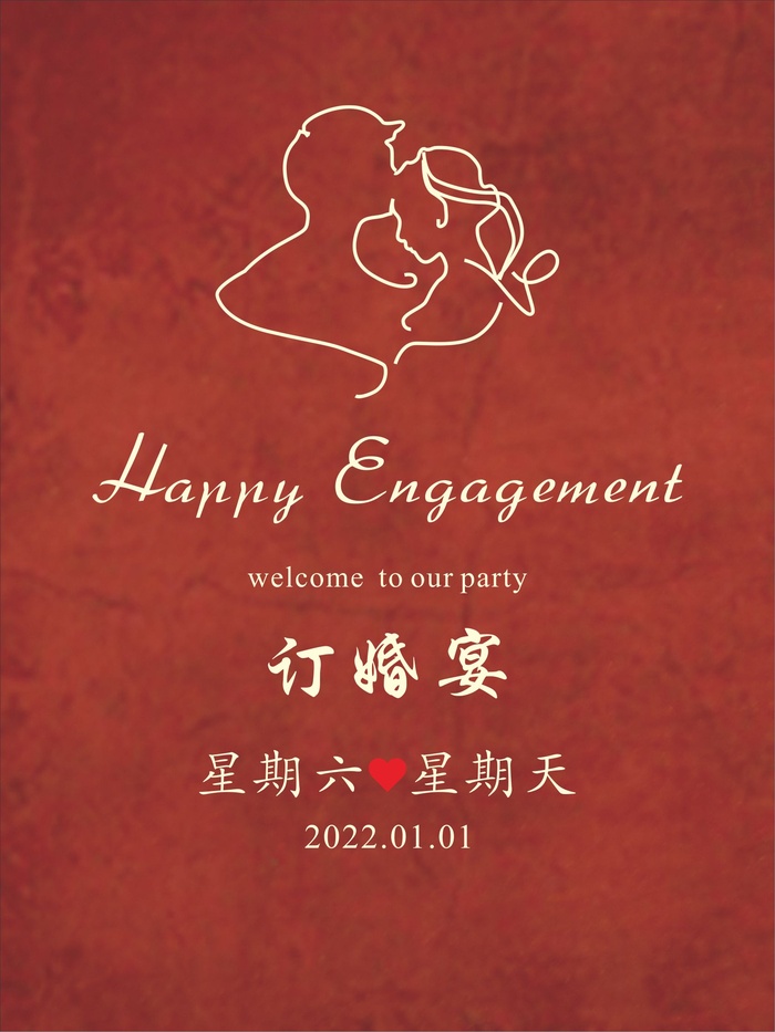 订婚水牌迎宾牌