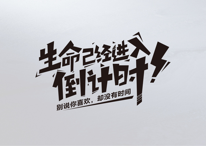 生命已进入倒计时-字体设计