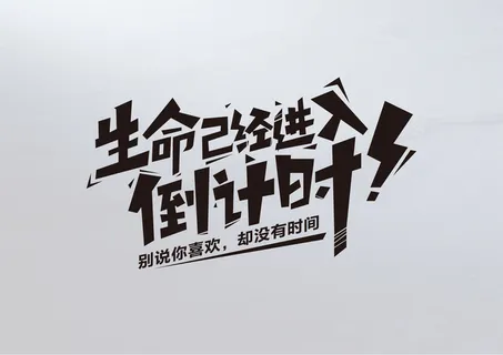 生命已进入倒计时-字体设计