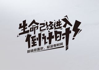 生命已进入倒计时-字体设计