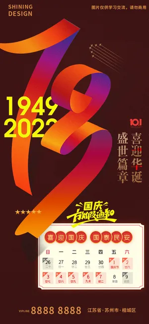 彩带字体国庆73周年放假通知海报