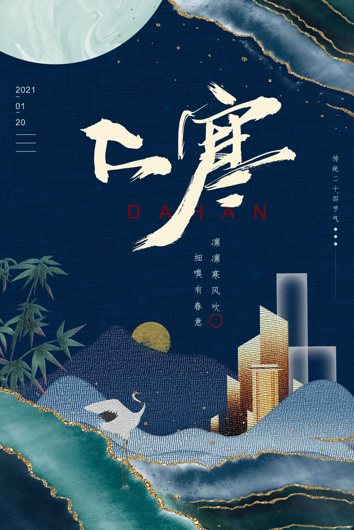24二十四节气传统节日大寒宣传活动海报插画合集psd设计素材模板psd模版下载