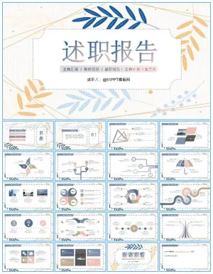 矢量枝叶文艺风述职报告ppt模板