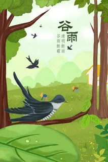 谷雨二十四节气海报设计