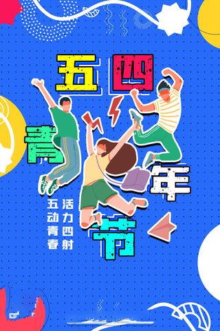 54青年节 五四青年节海报 54青春海报