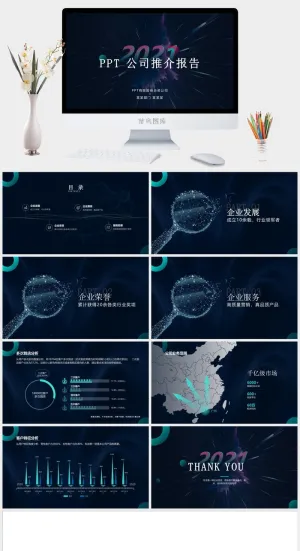 科技公司介绍推介ppt模板预览图