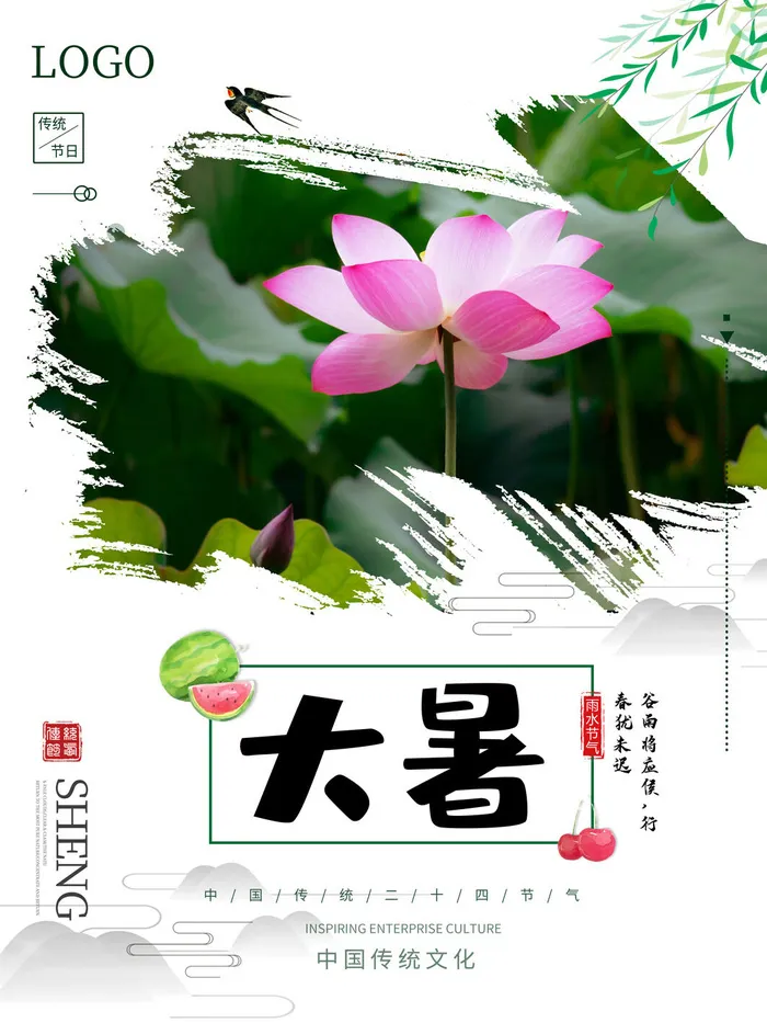 传统节日大暑海报