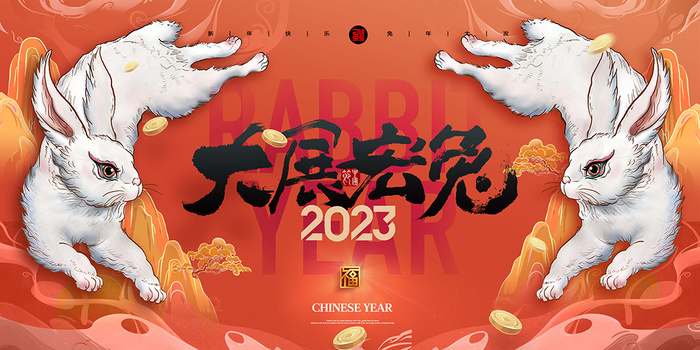 新年贺词新年舞台背景兔年大吉2023贺新春