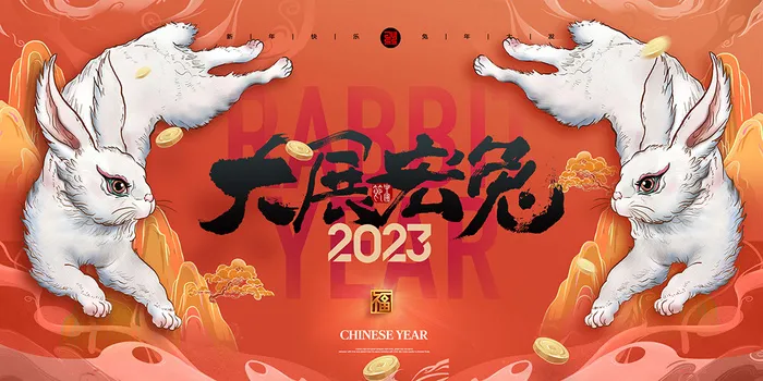 新年贺词新年舞台背景兔年大吉2023贺新春