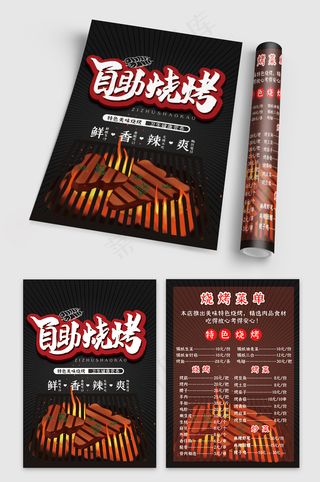 黑色大气简约自助烧烤点菜单