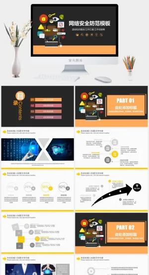 网络信息安全宣传演讲PPT模板预览图