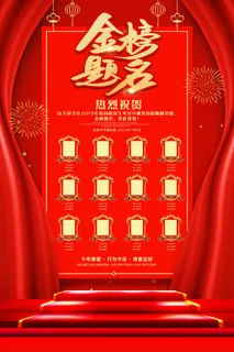 中考高考录取通知喜报荣誉状元榜金榜题名海报PSD设计素材模板