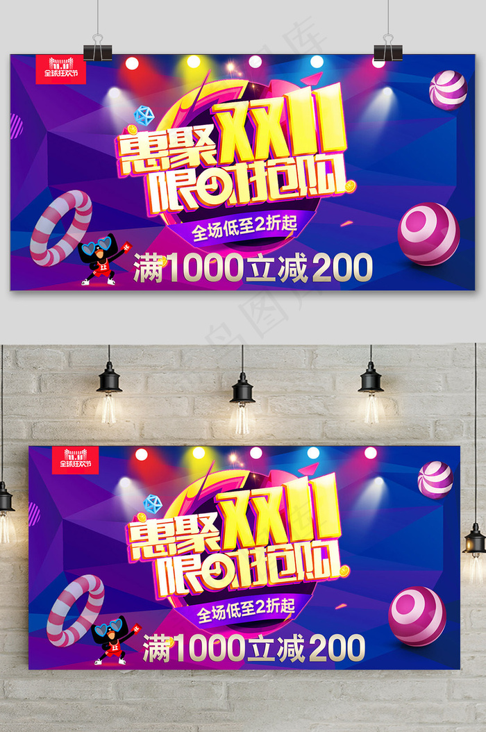 淘宝惠聚双十一限时抢购展板