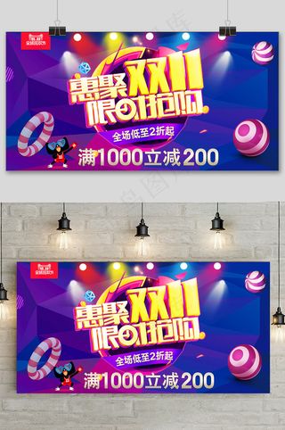 淘宝惠聚双十一限时抢购展板