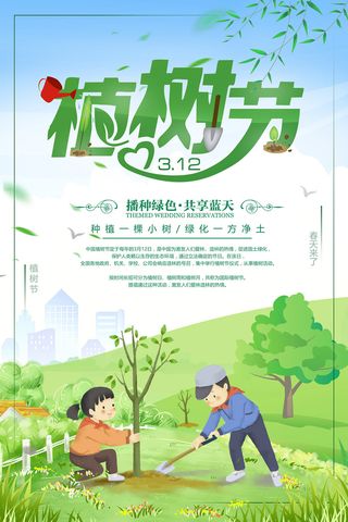小清新312植树节绿色环保宣传海报
