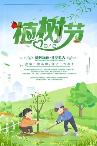 小清新312植树节绿色环保宣传海报