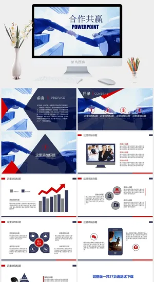 合作共赢蓝红经典商务工作总结通用ppt模板预览图