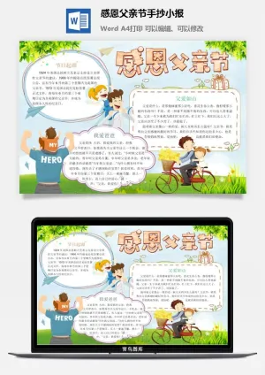 感恩父亲节手抄小报