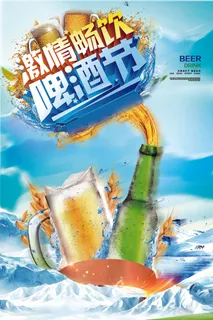 啤酒节畅饮海报