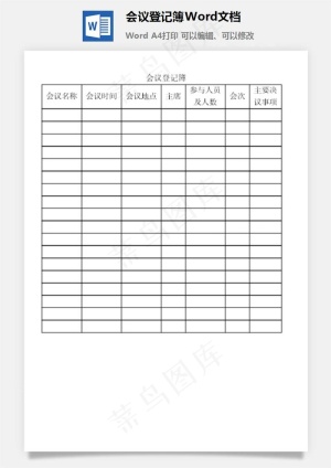 会议登记簿Word文档