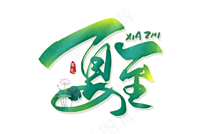 夏至绿色字体psd模版下载